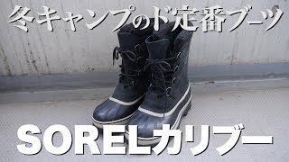 【SOREL ソレル カリブー】おすすめ冬キャンプのド定番 極暖ブーツレビュー [upl. by Adnavoj]