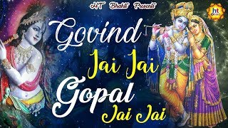 बहुत ही सुन्दर भजन  गोविन्द जय  जय गोपाल जय  जय  GOVIND JAI JAI GOPAL JAI JAI [upl. by Lissy]