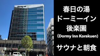 【東京ホテル】春日の湯 ドーミーイン後楽園（Dormy Inn Korakuen【TOKYO HOTEL】ドミ活 ホテル朝食 アメトーク [upl. by Auqenahs]