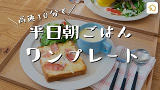 【10分チャレンジ】カフェ風の朝食を作ってみた｜クラシル [upl. by Aronal]