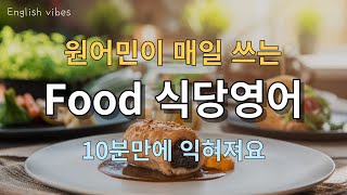 원어민이 매일 쓰는 Food 식당 영어 [upl. by Marieann852]