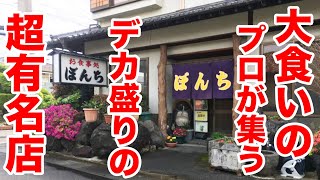 大食いのプロが集う【デカ盛り】の聖地【ぼんち食堂】にチャレンジしてきた。 [upl. by Mandle]