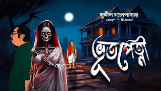 Bhutpetni  Bhuter Cartoon  Bhuter Golpo Bangla  Bangla Bhoutik Animation  Animated Golpo [upl. by Anairam]