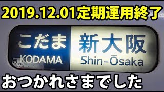 700系こだま廃止 最後の定期列車グリーン車に全区間乗車 東京駅→新大阪駅 112602 [upl. by Alina979]