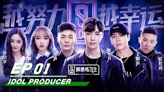 Idol Producer E01 Producer LAY Mentor Jackson Pinky and the stage of KUN 偶像练习生第一期 iQIYI [upl. by Burwell]