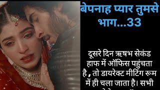 बेपनाह प्यार तुमसेभाग33 Hindi kahani  love story  Bedtime story  Bepanah pyar tumse part33 [upl. by Valery]