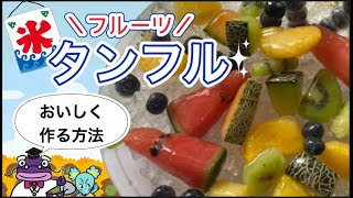 氷タンフルにはおいしくする方法があった！温度とフルーツの種類を探る！ASMR タンフル [upl. by Eladnar217]