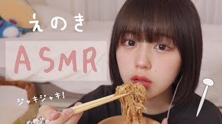 【ASMR】えのき食べた！ジャキジャキ！ [upl. by Buzzell343]