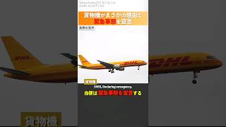 【まさかの理由】貨物機が緊急事態を宣言 shorts 航空無線 [upl. by Allmon198]