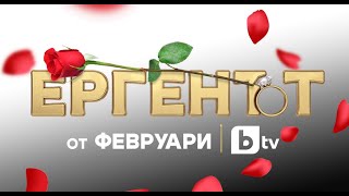 Ергенът  от февруари по bTV  quotЕргенътquot 2025 [upl. by Hubbard]