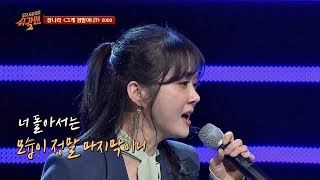 장나라Jang Nara만의 감성 그게 정말이니 amp 4월 이야기♬ 투유 프로젝트  슈가맨2Sugarman2 18회 [upl. by Oiruam]