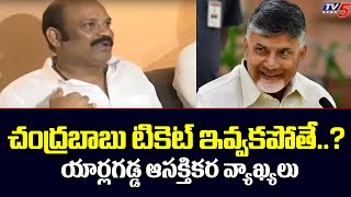 టీడీపీ టికెట్ ఇవ్వకపోతే  Yarlagadda Venkat Rao STUNNING REACTION  Chandrababu  TV5 News [upl. by Hardden]