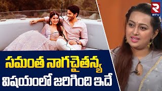 Actress Ester Noronha Revealed Sensational Facts Behind Samantha Naga Chaitanya Divorse  RTV [upl. by Hamehseer805]