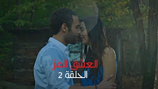 مسلسل العشق المر  الحلقة 2 [upl. by Bisset]