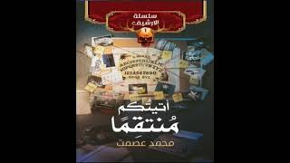 كتاب مسموعة  أتيتكم منتقما [upl. by Hylan]