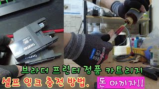 브라더 프린터 셀프 잉크충전 방법 BROTHER PRINTER INK REFILL [upl. by Shulem51]