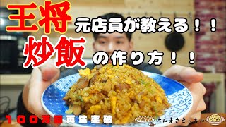 【１００万回再生人気レシピ】王将風 炒飯（ソーハン）【再現レシピ】の作り方！！何万人前も作ってきたからこそ伝えられるコツ伝授！！ [upl. by Raff]