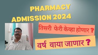 PHARMACY ADMISSION MAHARASHTRA 2024 फार्मसी ची तिसरी फेरी AamhiPharmacist aspireeducareinstitute [upl. by Llertnod467]