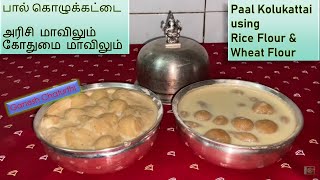 2 Type Paal Kolukattai  Rice Flour Wheat Flour  Ganesh Chaturthi Kozhukattai Recipe [upl. by Linc]