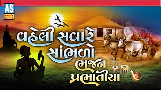 Vaheli Savare Sambhlo Bhajan Prabhatiya  Gujarati Desi Bhajano  Prachin BhajanoAshok Sound [upl. by Htiduy421]