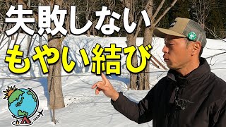 【ロープワーク】もやい結びの簡単な結び方！基本を分かりやすく解説｜紐の縛り方 [upl. by Danyluk]