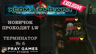 X COM  Long War  TERMINATOR  Новичок  №6 [upl. by Biles]