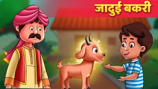 जादुई बकरी  Moral Story  Baby Hazel Hindi Fairy Tales [upl. by Bronk329]