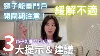 獅子能量811即將關閘！下宇宙訂單前注意事項跟著做加速顯化訂單！2024夏季能量獅子能量門戶三大提醒！ [upl. by Emaj777]