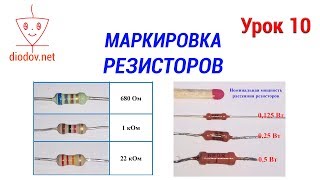 Урок 10 МАРКИРОВКА РЕЗИСТОРОВ ВСЕХ ТИПОВ [upl. by Skelton]