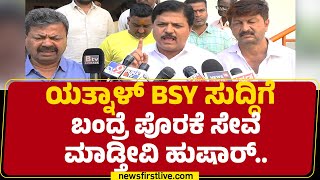 Basangouda Patil Yatnal​ಗೆ ನಿಮ್ಮಂತ 100 ಜನರನ್ನ ಹುಟ್ಟಾಕಿದವ್ರು BS Yediyurappa  Madal Mallikarjuna [upl. by Knick829]