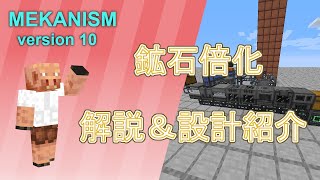 【Minecraft 116 工業MOD】鉱石倍化 解説＆設計紹介【Mekanism v10】 [upl. by Eiclek]