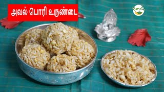 Aval Pori Urundai  அவல் பொரி உருண்டை  Aval Pori Urundai Recipe in Tamil  Karthigai Pori Urundai [upl. by Ramor736]