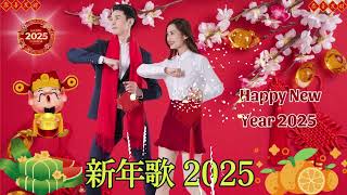 2025新年歌 💖Chinese New Year Songs 2025【新年老歌】30首传统新年歌曲 💖💖 Lagu Imlek 2025  GONG XI FA CAI10 [upl. by Nraa]