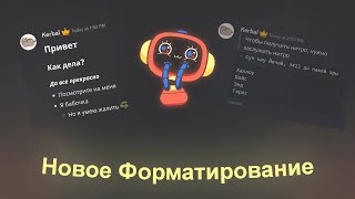 НОВОЕ ФОРМАТИРОВАНИЕ СООБЩЕНИЙ В DISCORD  MarkDown в Discord [upl. by Luckett887]