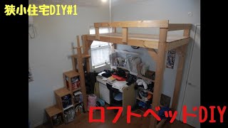 高すぎ 机の上にロフトベッドをDIY [upl. by Lipson]