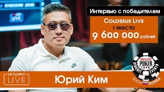 Юрий Ким чемпион турнира Colossus [upl. by Nylesaj]