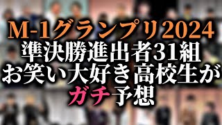 【ガチ予想】M1グランプリ2024準決勝進出者31組予想 [upl. by Tivad731]