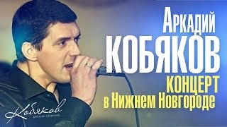 Аркадий КОБЯКОВ  LIVE Концерт в Нижнем Новгороде 2014 [upl. by Pulling942]