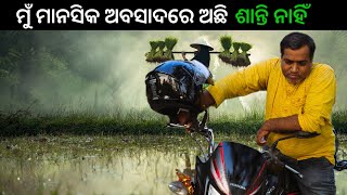 ମୁଁ ମାନସିକ ଅବସାଦରେ ଅଛି l Gouranga Nayak Life [upl. by Refotsirc685]