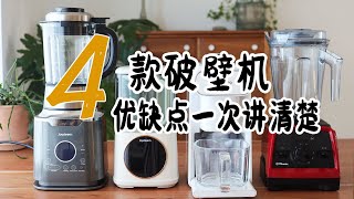 4款破壁机豆浆机优缺点一次讲清楚 哪款更适合懒人？  真实使用感受 优缺点  Joydeem vs 九阳 vs vitamix  豆浆机哪种最好用 [upl. by Atla]