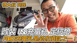 YAMAHA FORCE 改裝DIY 加裝USB充電 順便改前雙黃燈恆亮 feat電利得 [upl. by Artcele]