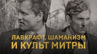 «Настоящий детектив» — о чем он НА САМОМ ДЕЛЕ Лучший разбор True Detective на русском [upl. by Hamid]