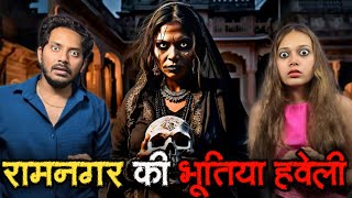 Ramnagar Ki Bhootiya Haveli  Subscriber Real Horror Story [upl. by Joby]