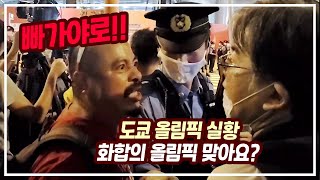 도쿄올림픽 Ep1  외국인과 올림픽 반대파의 싸움 평화와 화합의 올림픽 맞는거죠 도쿄올림픽 개막식 외부실황 [upl. by Xyla]