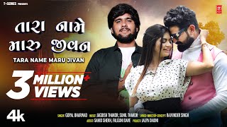 તારા નામે મારુ જીવન I Tara Name Maru Jivan I Gopal Bharwad New 4K Video I Gujarati Love Song [upl. by Korenblat]