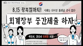 사회서비스정보시스템 회계장부 중간 제출 안내 [upl. by Lentha]