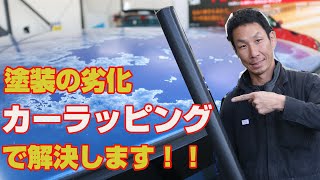 車の塗装が経年劣化で白く変色・クリア剥がれ。再塗装ではなく、カーラッピングで解決！ [upl. by Dagall]