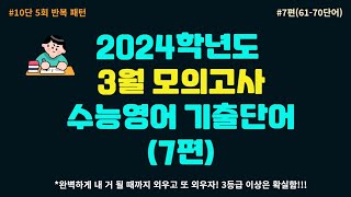 2024학년도 3월 고3 수능영어 모의고사 기출단어 7편6170 영어단어를 알아야 영어 독해가 됩니다 외우고 또 외우고 또 외우고 l 와우 3등급 영어TV [upl. by Studdard78]