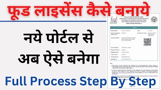 How to Apply FSSAI Registration or Food License New Process 2022 [upl. by Annert]