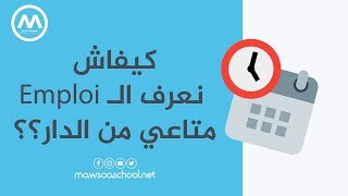 كيفاش نعرف الـ Emploi متاعي من الدار؟؟ [upl. by Eanej]